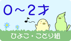 ひよこ・ことり組（0 ～ 2才）