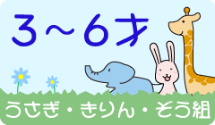 うさぎ・きりん・ぞう組（3 ～ 6才）